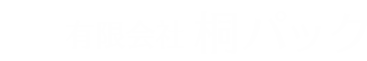 有限会社桐パック